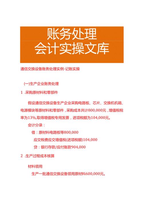 通信交换设备账务处理实例－记账实操.docx