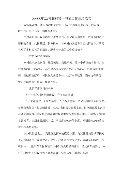XXXX年XX村驻村第一书记工作总结范文.docx