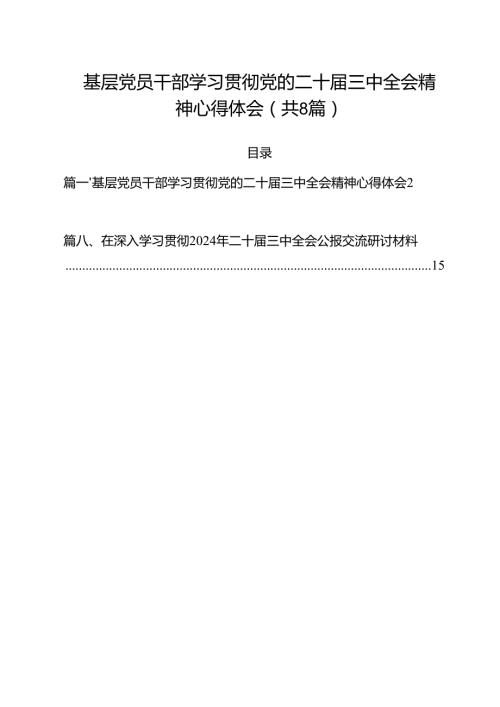 基层党员干部学习贯彻党的二十届三中全会精神心得体会8篇（精选版）.docx