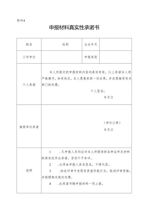 专业技术资格申报材料真实性承诺书 范本.docx