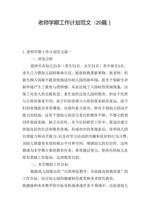 老师学期工作计划范文(20篇).docx