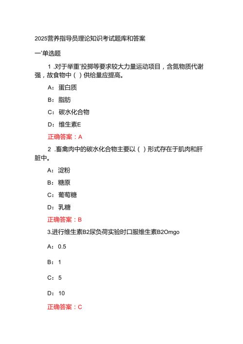 2025营养指导员理论知识考试题库和答案.docx