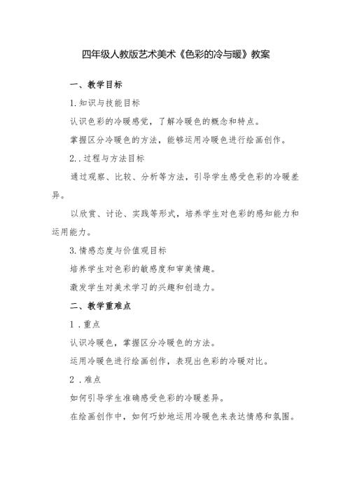 四年级人教版艺术美术《色彩的冷与暖》教案.docx