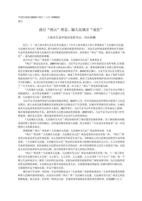 2020.08.11上海市生态环境局党组书记、局长程鹏：践行两山理念擦亮人民城市成色.docx