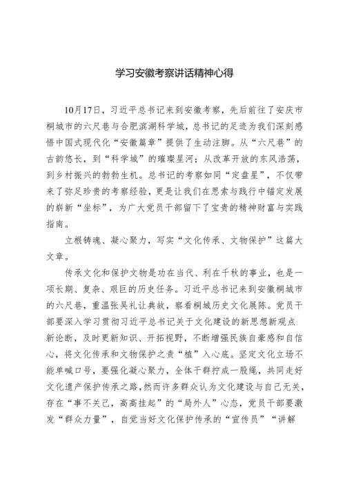 2024年学习10月17日安徽考察讲话精神心得体会.docx