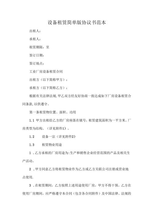 设备租赁简单版协议书范本.docx
