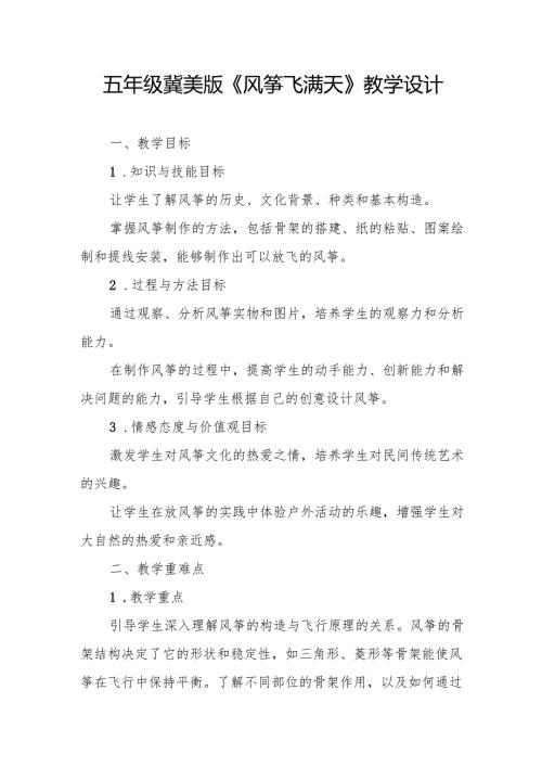 五年级冀美版《风筝飞满天》教学设计.docx