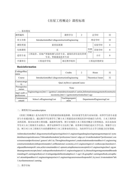 《房屋工程概论》课程标准.docx