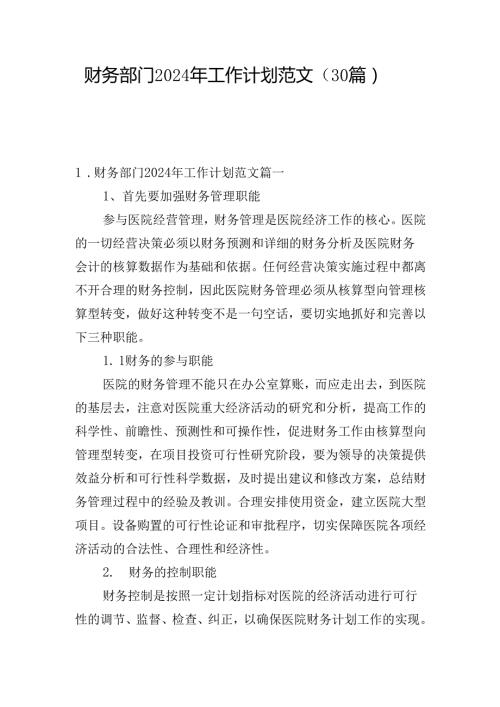 财务部门2024年工作计划范文（30篇）.docx