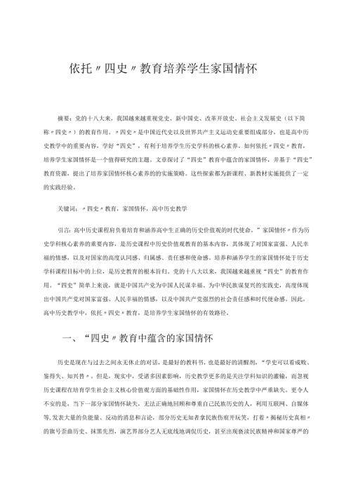 依托“四史”教育培养学生家国情怀 论文.docx