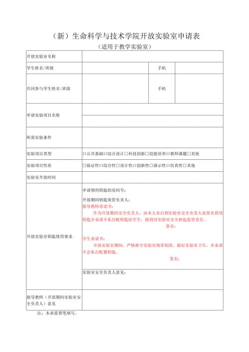 （新）生命科学与技术学院开放实验室申请表.docx
