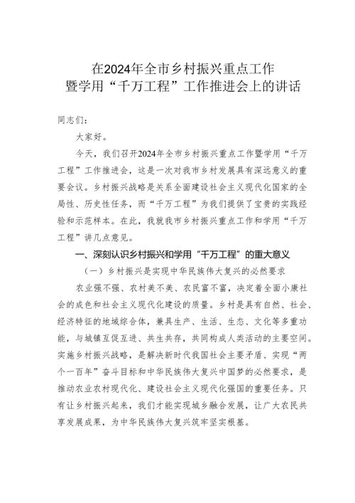 在2024年全市乡村振兴重点工作暨学用“千万工程”工作推进会上的讲话.docx