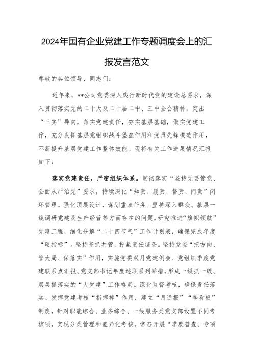2024年国有企业党建工作专题调度会上的汇报发言范文.docx