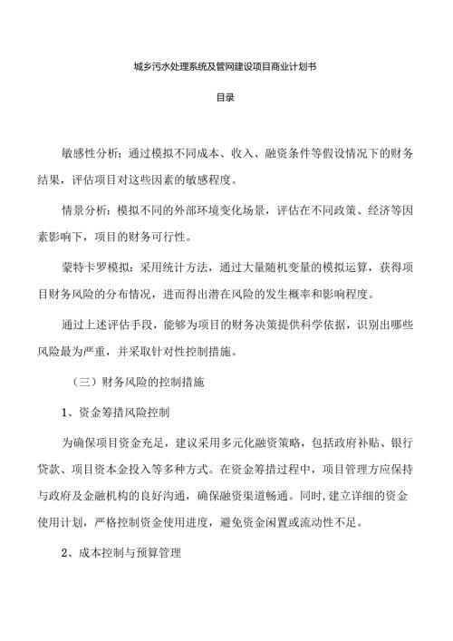 城乡污水处理系统及管网建设项目商业计划书.docx