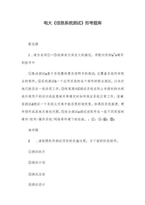 电大《信息系统测试》形考题库.docx