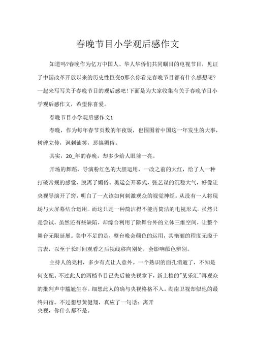 春晚节目小学观后感作文.docx