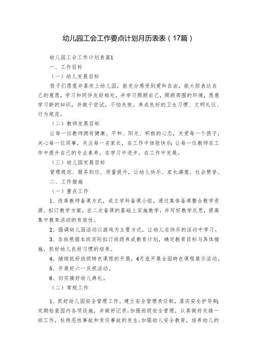 幼儿园工会工作要点计划月历表表（17篇）.docx
