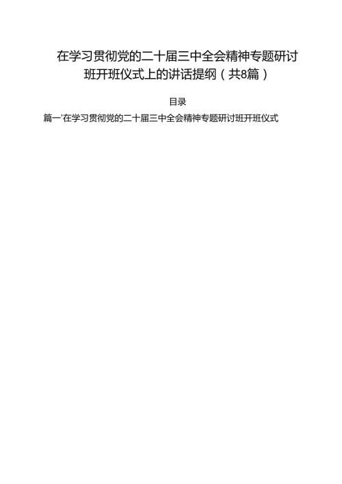 在学习贯彻党的二十届三中全会精神专题研讨班开班仪式上的讲话提纲范本8篇（精选版）.docx