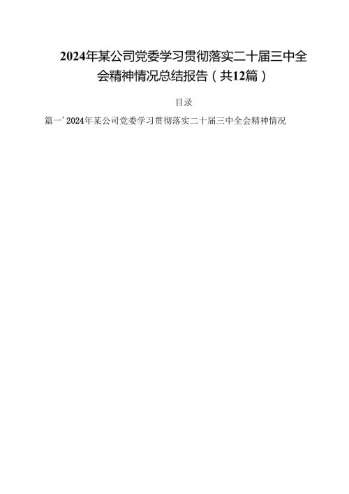 2024年某公司党委学习贯彻落实二十届三中全会精神情况总结报告（共12篇）.docx
