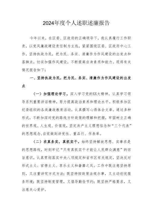 2024年度机关事业单位党员干部个人述职述廉工作报告 汇编6份.docx