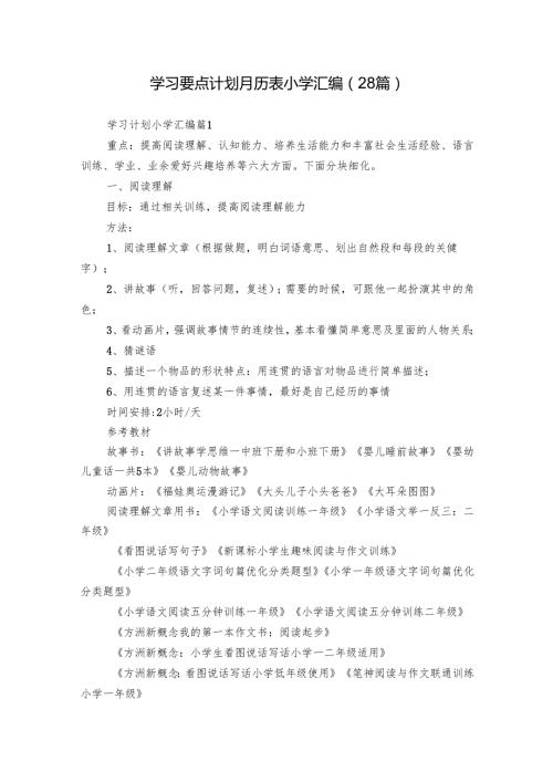 学习要点计划月历表小学汇编（28篇）.docx