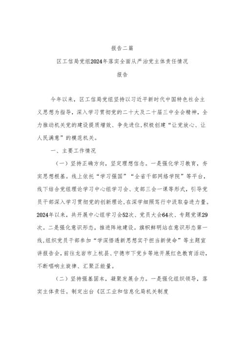 区工信局党组2024年落实全面从严治党主体责任情况报告二篇.docx