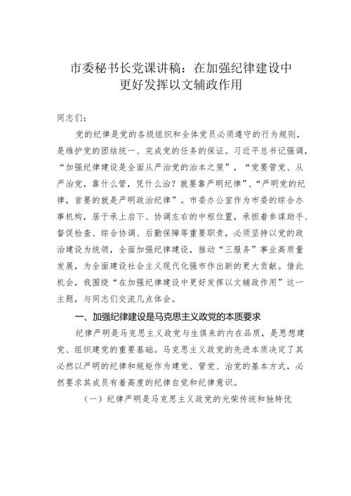 市委秘书长党课讲稿：在加强纪律建设中更好发挥以文辅政作用.docx