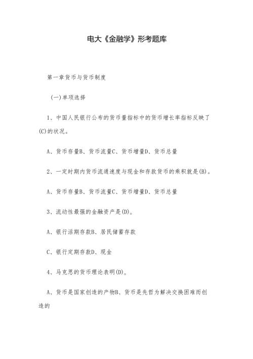 电大《金融学》形考题库.docx