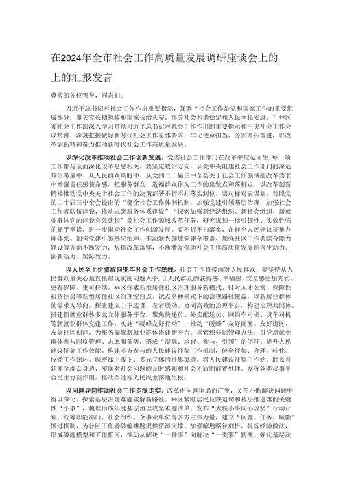 在2024年全市社会工作高质量发展调研座谈会上的上的汇报发言.docx