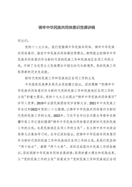 2024年10月铸牢中华民族共同体意识党课讲稿辅导报告.docx
