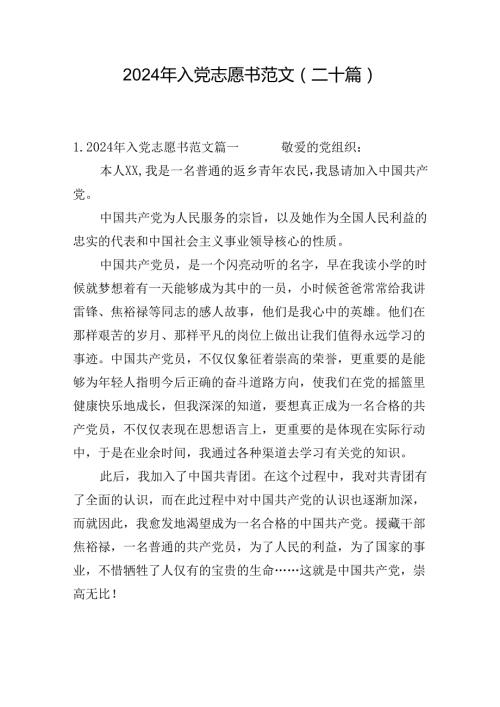 2024年入党志愿书范文(二十篇).docx