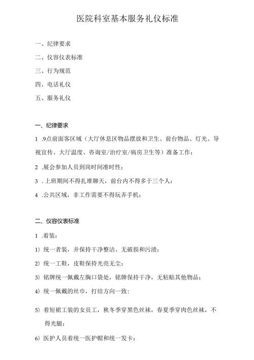 医院科室基本服务礼仪标准.docx