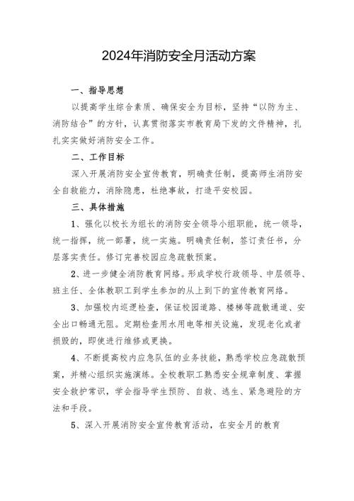 2024年开展消防月活动方案 （8份）.docx