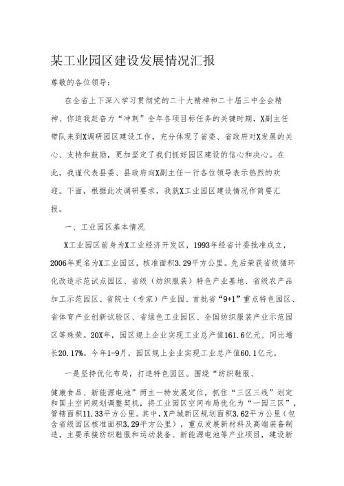 某工业园区建设发展情况汇报.docx
