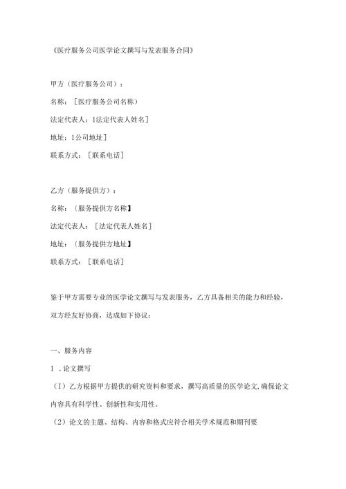 医疗服务公司医学论文撰写与发表服务合同.docx
