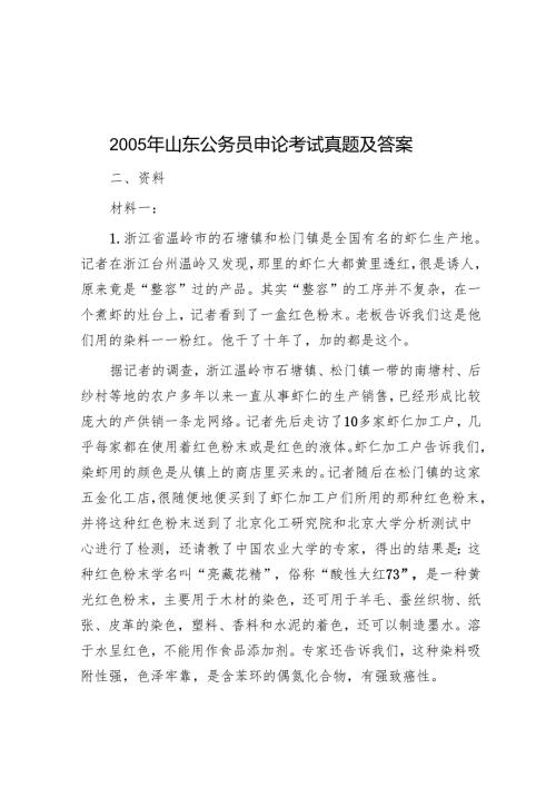 2005年山东公务员申论考试真题及答案.docx