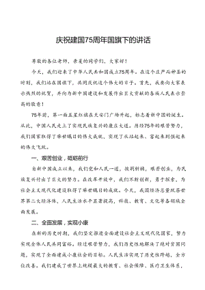 2024年庆祝中华人民共和国成立75周年国旗下的讲话五篇.docx