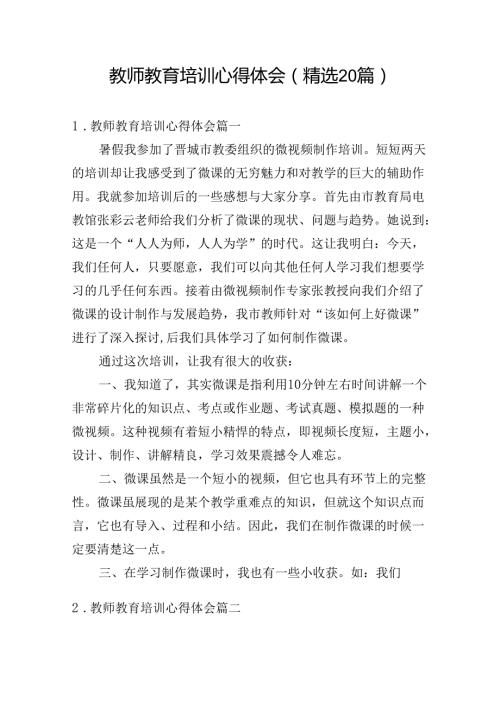 教师教育培训心得体会（精选20篇）.docx