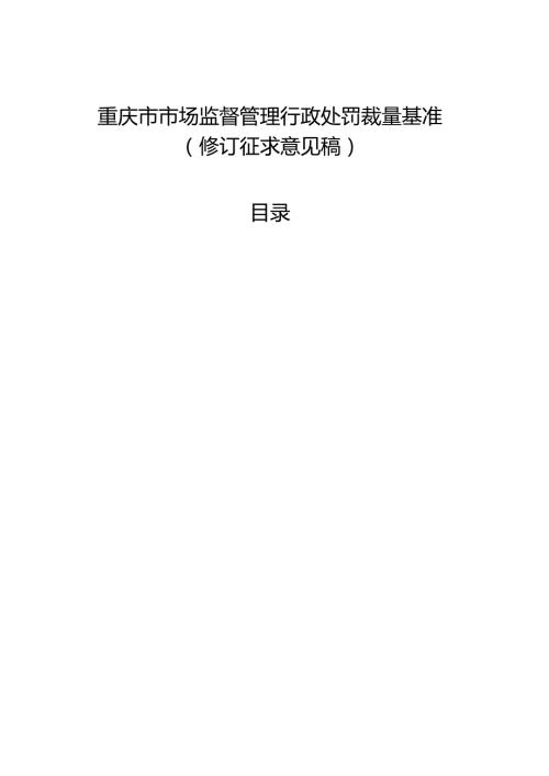 重庆市市场监督管理行政处罚裁量基准（修订征.docx