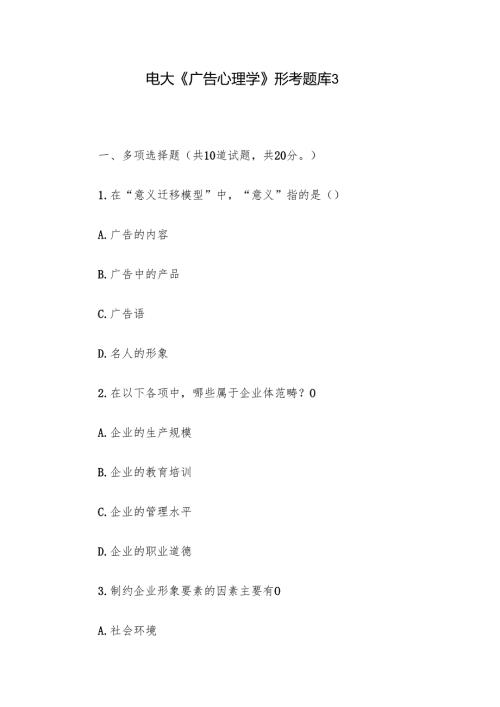 电大《广告心理学》形考题库3.docx