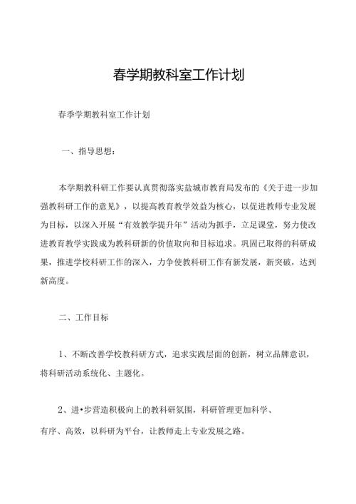 春学期教科室工作计划.docx