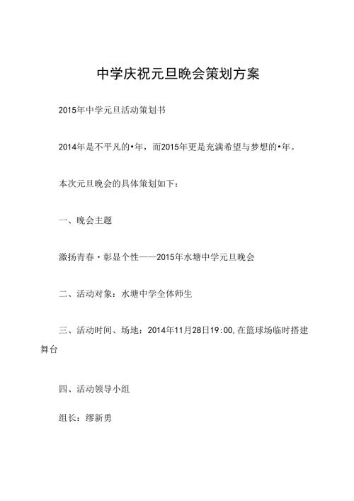 中学庆祝元旦晚会策划方案.docx