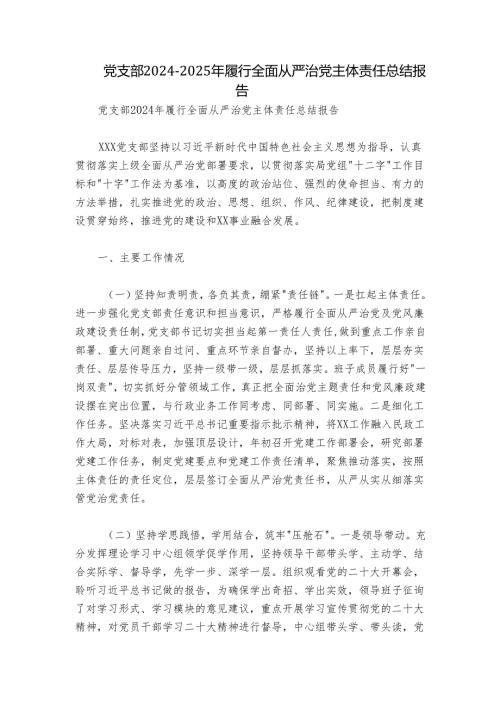 党支部2024-2025年履行全面从严治党主体责任总结报告.docx