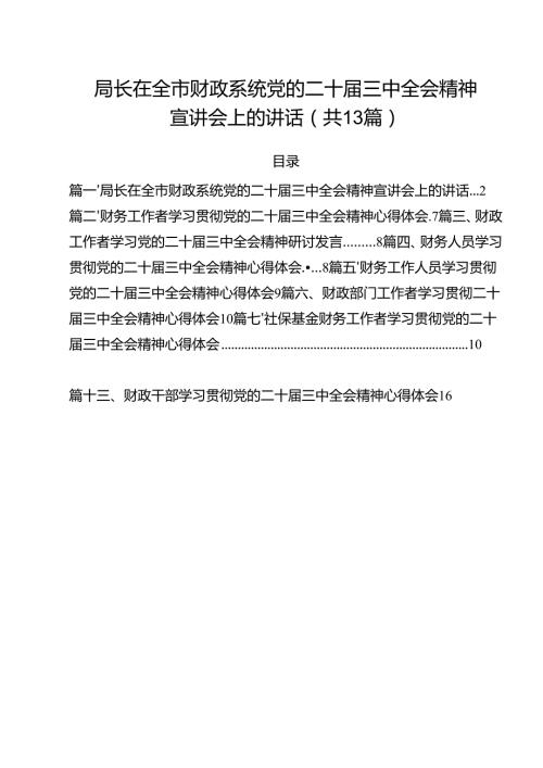 （13篇）局长在全市财政系统党的二十届三中全会精神宣讲会上的讲话（详细版）.docx