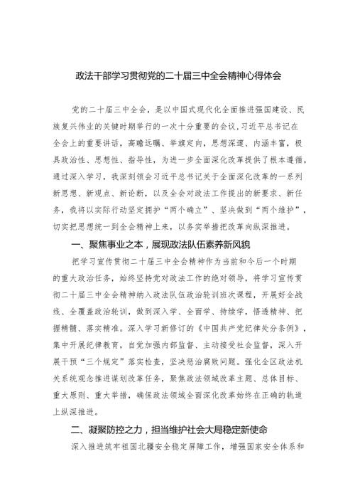 政法干部学习贯彻党的二十届三中全会精神心得体会5篇（最新版）.docx