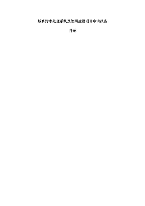 城乡污水处理系统及管网建设项目申请报告.docx