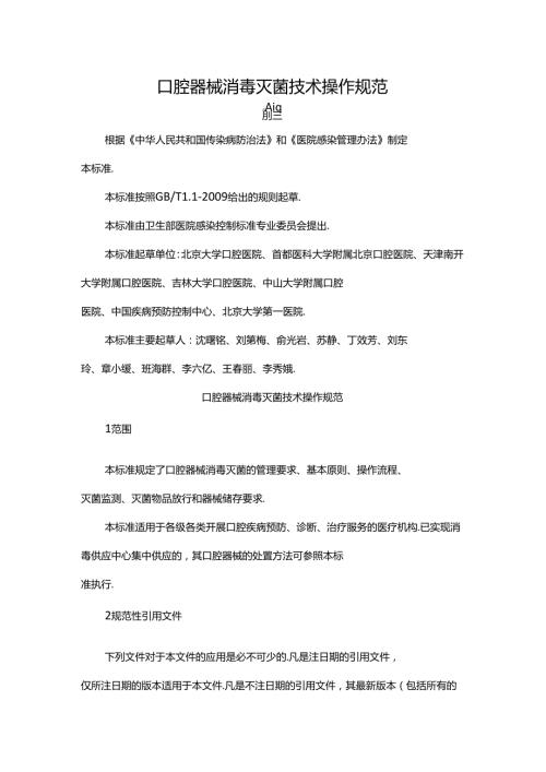 口腔器械消毒灭菌技术操作规范.docx