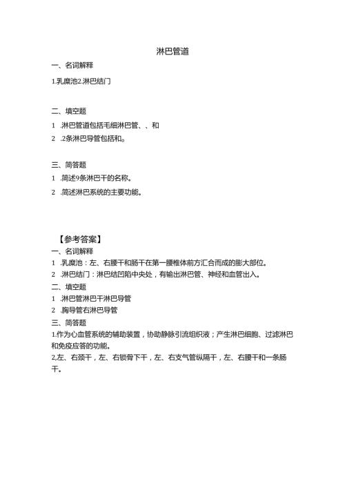 《老年人生理结构与机能》习题-淋巴管道.docx