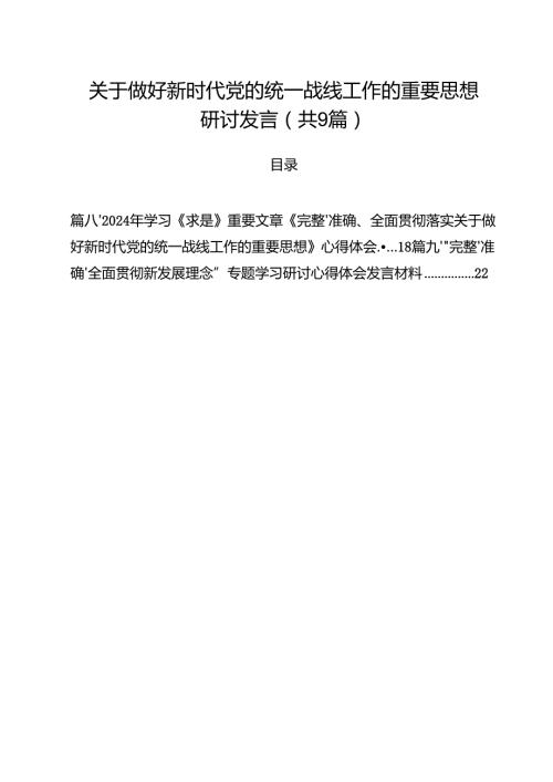 （9篇）关于做好新时代党的统一战线工作的重要思想研讨发言最新版.docx