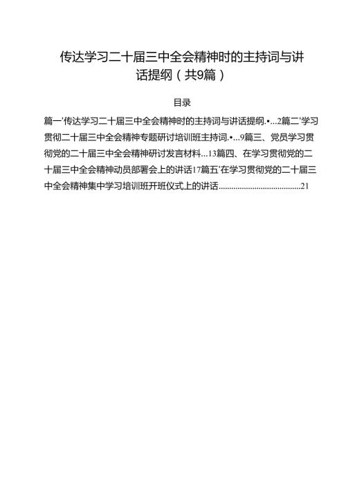 （9篇）传达学习二十届三中全会精神时的主持词与讲话提纲集合.docx